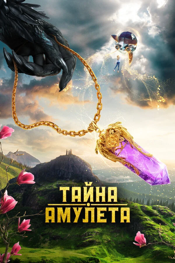 Тайна амулета постер